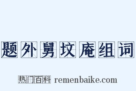 题外舅坟庵组词是什么意思的图片